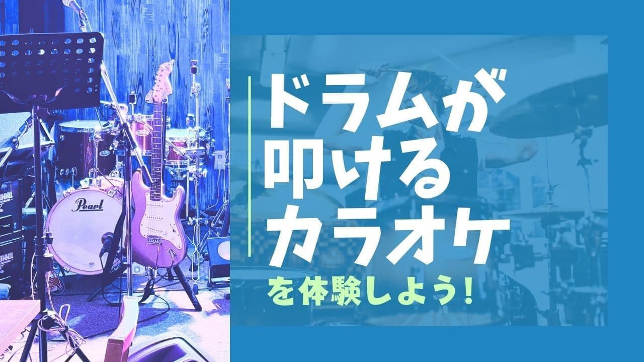 「ドラムが叩けるカラオケ | SING Yokohamaでライブ体験！」 本格的なドラムセットを完備したカラオケスポット「SING Yokohama」。歌いながらドラムを叩く新感覚のカラオケ体験を楽しめます！初心者も安心のカウンセリング付きで、演奏OKなら誰でもプレイ可能！