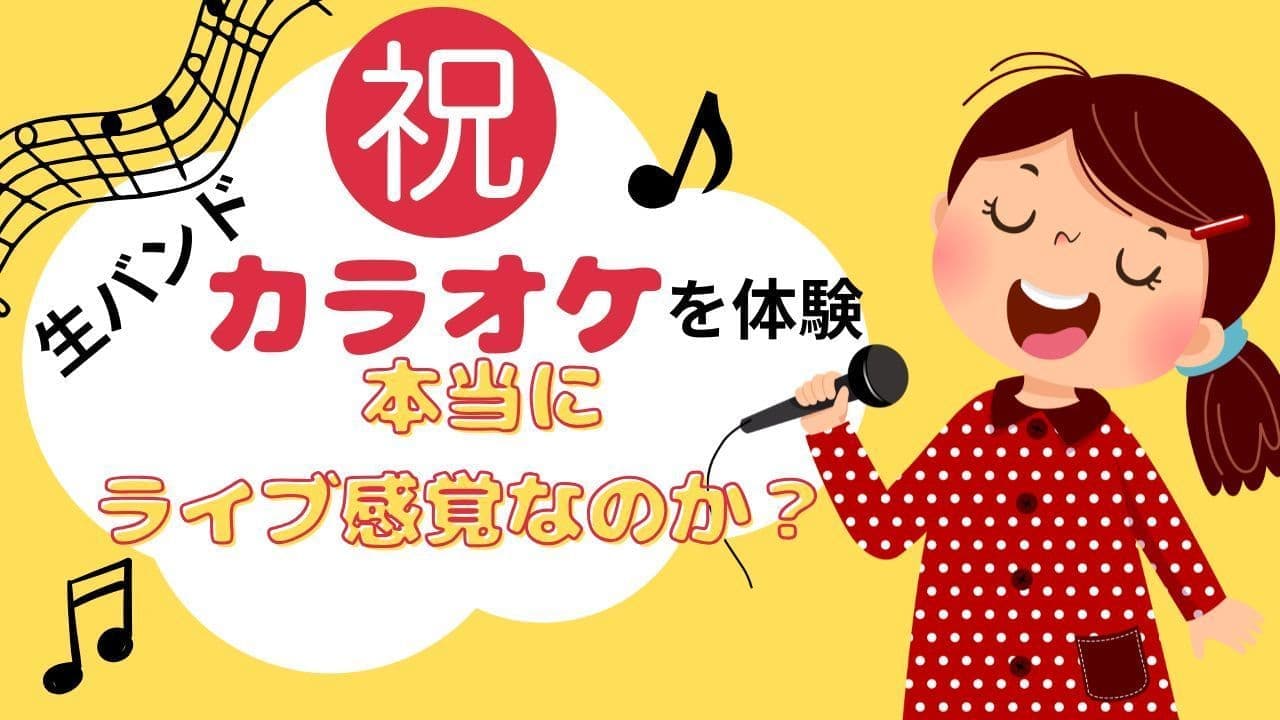 SING Yokohamaの生バンドカラオケ体験サムネイル。黄色の背景に「祝 生バンドカラオケを体験 本当にライブ感覚なのか?」のキャッチコピー。マイクを持ち楽しそうに歌う赤い水玉ワンピースの女の子のイラストが配置され、音符や五線譜のデザインがライブ感を演出。