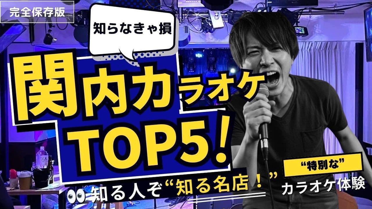 【完全保存版】関内カラオケTOP5！知る人ぞ知る名店を紹介。生バンドカラオケ・パーティールーム・ピアノ伴奏など、特別なカラオケ体験を楽しめるスポットを厳選！